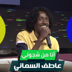 收听عاطف السماني的أنا من شجوني歌词歌曲