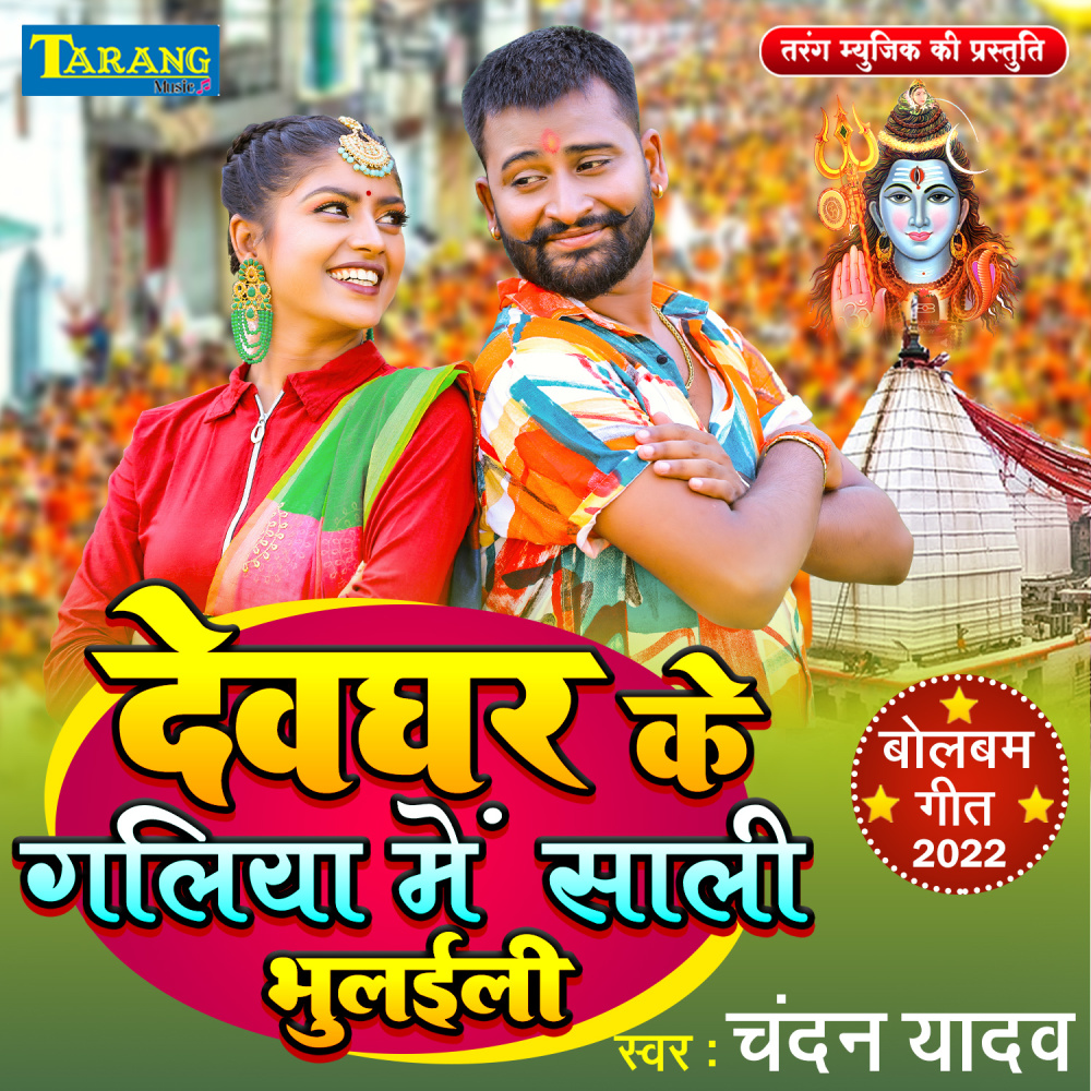 Devghar Ke Galiya Me Sali Bhulaeli