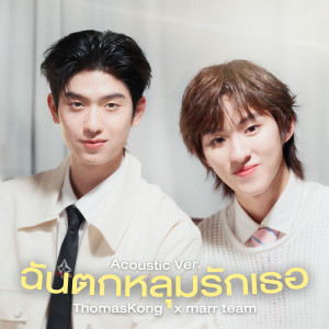 ฉันตกหลุมรักเธอ (Acoustic Ver.) dari marr team