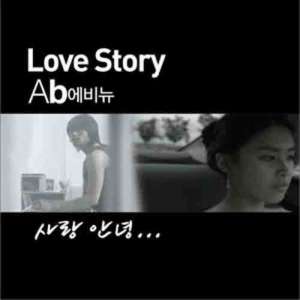 ดาวน์โหลดและฟังเพลง Goodbye Love … พร้อมเนื้อเพลงจาก AB avenue