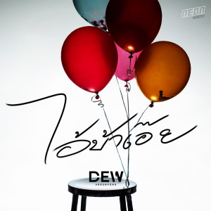 收听Dew Arrunpong的ไอ้บ้าเอ๊ย歌词歌曲