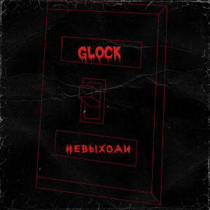 收听невыходи的Glock (Explicit)歌词歌曲