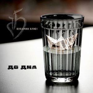 收听Бухарин Блюз的До дна歌词歌曲
