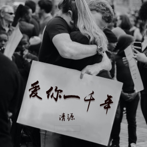 收聽清源的愛你一千年歌詞歌曲