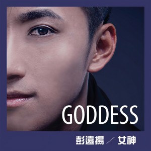 Dengarkan Goddess lagu dari 彭远扬 dengan lirik