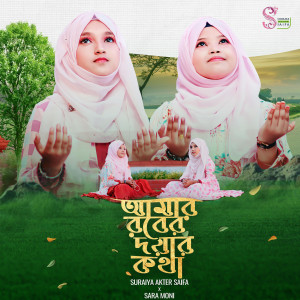 Listen to Amar Rober Doyar Kotha song with lyrics from Suraiya Akter Saifa