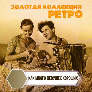 Album Золотая коллекция Ретро. Как много девушек хороших from Разные исполнители