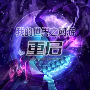 Album 我的世界之网游：重启全集（会员免费） from 