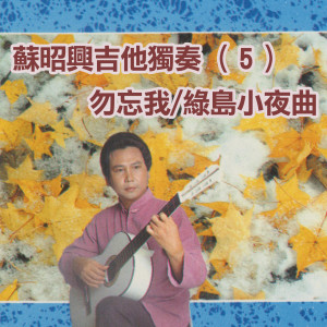 Dengarkan lagu 藍色的夢 nyanyian 苏昭兴 dengan lirik