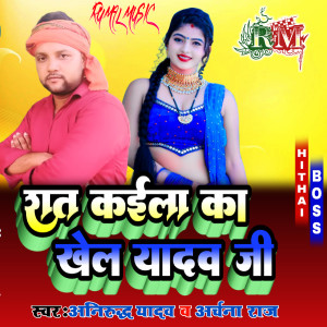 Dengarkan Raat Kaila Ka Khel Yadav Ji lagu dari Anurodh Yadav dengan lirik
