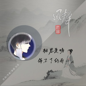 收聽風哥的相思是場停不下的雨歌詞歌曲