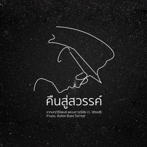 ดาวน์โหลดและฟังเพลง คืนสู่สวรรค์ พร้อมเนื้อเพลงจาก แอ๊ด คาราบาว