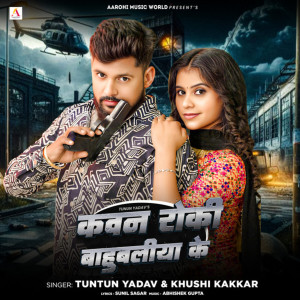 收听Tuntun Yadav的Kaban Roki Bahubali Ke歌词歌曲