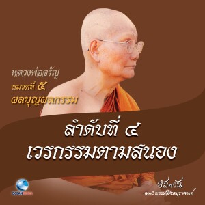 收聽หลวงพ่อจรัญ ฐิตธมฺโม的หมวดที่ 5 ผลบุญผลกรรม - ลำดับที่ 4 เวรกรรมตามสนอง歌詞歌曲