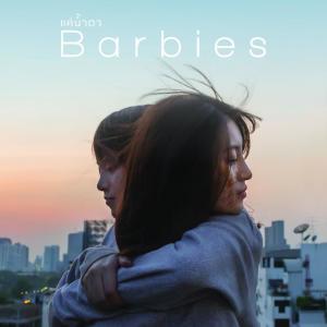 收聽Barbies的แค่น้ำตา歌詞歌曲