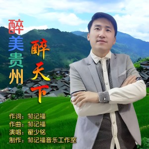 收聽翟少銘的醉美貴州醉天下 (完整版)歌詞歌曲