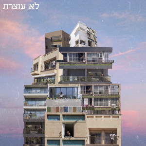Album לא עוצרת from Liav Hezkiya