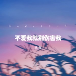 Album 不爱我就别伤害我 (独唱版) from 三弟