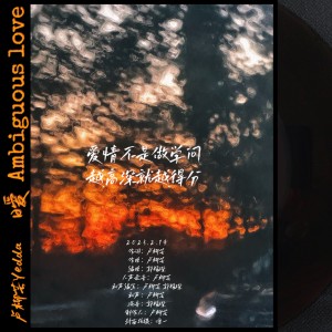Listen to 暧（Ambiguous love） (完整版) song with lyrics from 卢柳芸Yedda