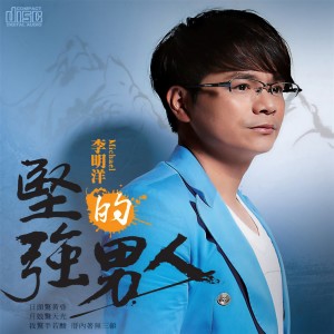 坚强的男人 dari 李明洋
