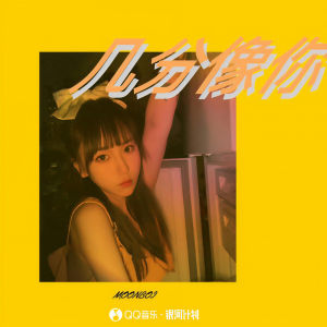 收聽MOONBOI（楊望舒）的幾分像你歌詞歌曲