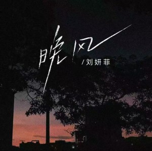 Album 晚风 oleh 刘妍菲