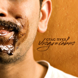 Listen to Мой Побег (Explicit) song with lyrics from Стас Пухх
