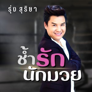 ดาวน์โหลดและฟังเพลง ช้ำรักนักมวย พร้อมเนื้อเพลงจาก รุ่ง สุริยา