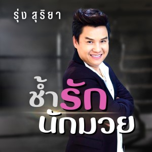 อัลบัม ช้ำรักนักมวย - Single ศิลปิน รุ่ง สุริยา