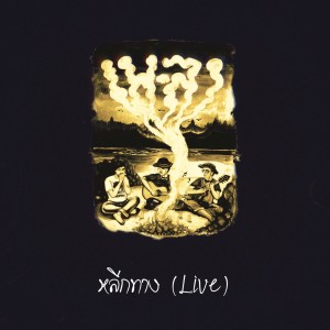 Dengarkan หลีกทาง (Live) lagu dari เพ-ลา dengan lirik