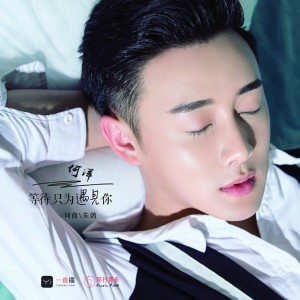 收听何洋的等待只为遇见你 (伴奏)歌词歌曲