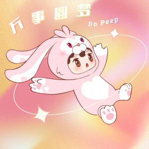 Bo Peep的專輯萬事圓夢