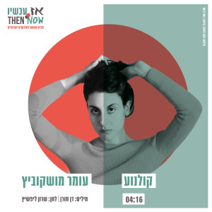 Album קולנוע from Omer Moskovich