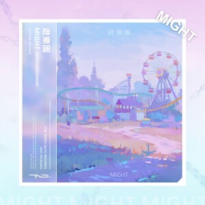 收听Might的遊樂園歌词歌曲
