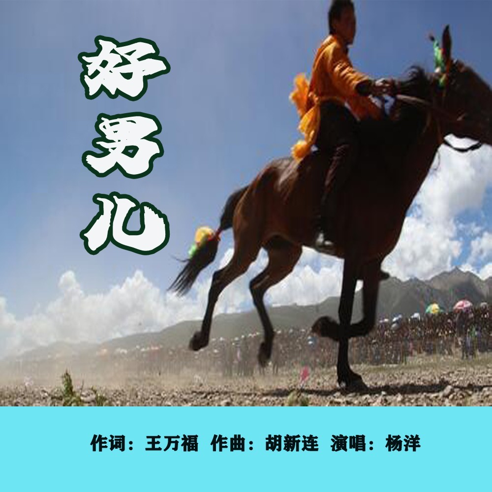 好男儿女版 (伴奏)