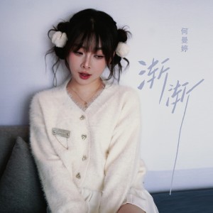 何曼婷的专辑渐渐