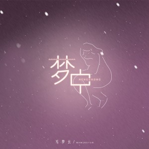 Album 梦中 oleh 马梦云