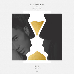 Listen to 說謊的證人 song with lyrics from 黄宥杰