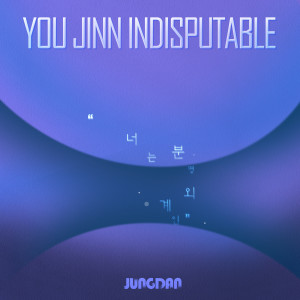 Dengarkan 그대는 외계인인게 분명해요 (You Jinn indisputable) (inst.) lagu dari 정단 dengan lirik