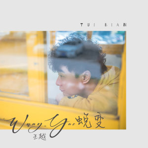 收聽王越的回不去的青春歌詞歌曲