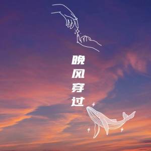 一只小熊的专辑晚风穿过