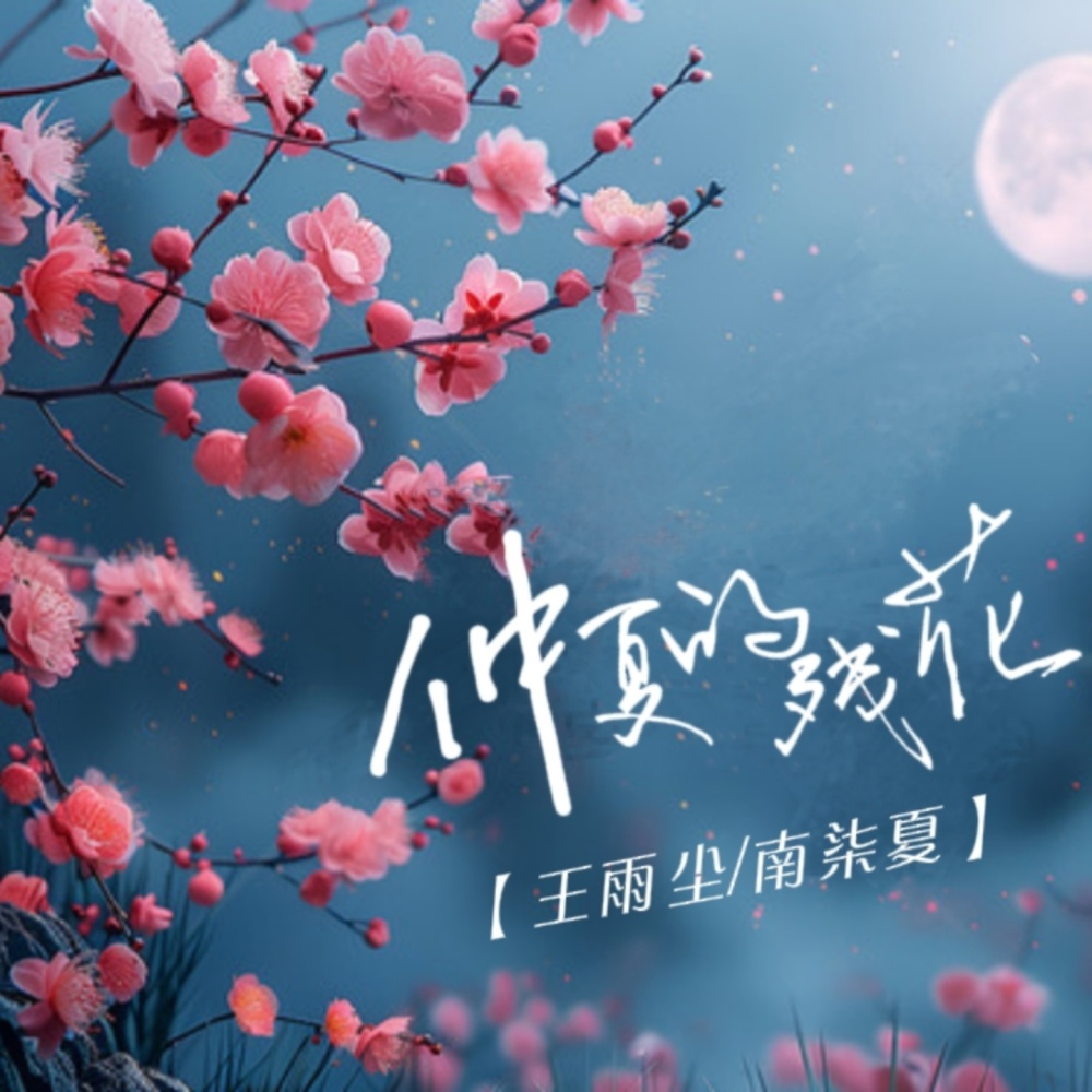 仲夏的残花 (伴奏)