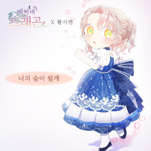 베이비 드래곤 (Original Webtoon Soundtrack) Pt. 15