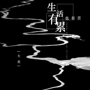 Dengarkan 生活有累也有苦 (伴奏) lagu dari 大美WH dengan lirik