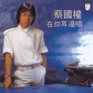 收聽蔡國權的寒傲似冰歌詞歌曲