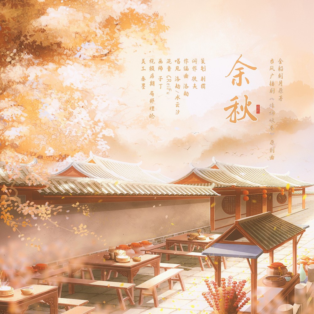 余秋 (伴奏)