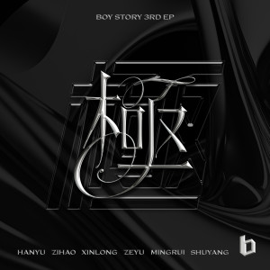 Album 極 oleh BOY STORY