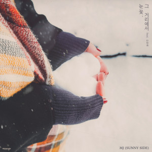 收听MJ（韩国）的눈꽃, 그 거리에서 (Feat.오은하)歌词歌曲