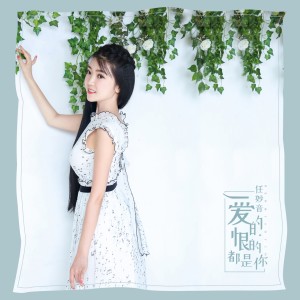 收聽任妙音的愛的恨的都是你歌詞歌曲