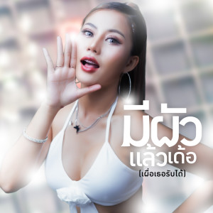 收听แสงดาว PTMusic的มีผัวแล้วเด้อ (เผื่อเธอรับได้)歌词歌曲